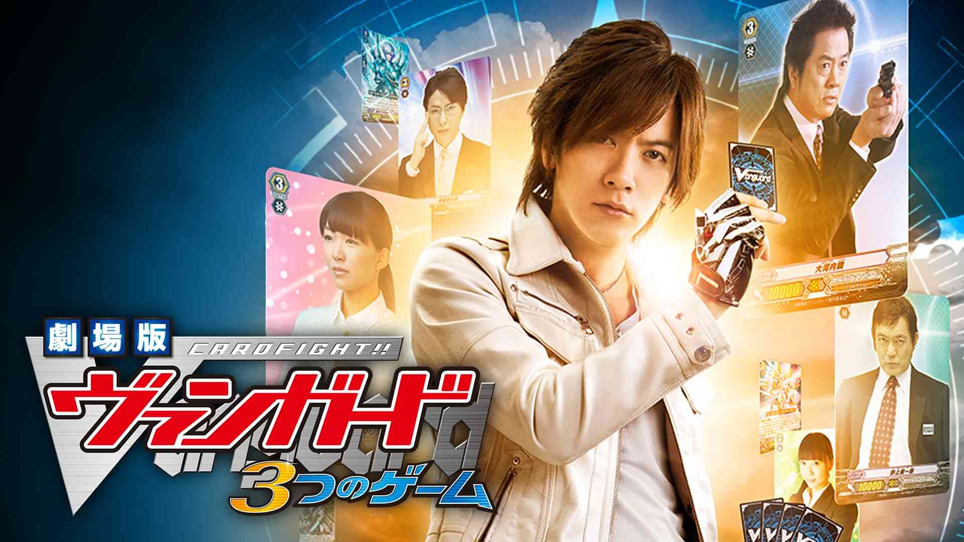 劇場版カードファイト!! ヴァンガード 3つのゲーム