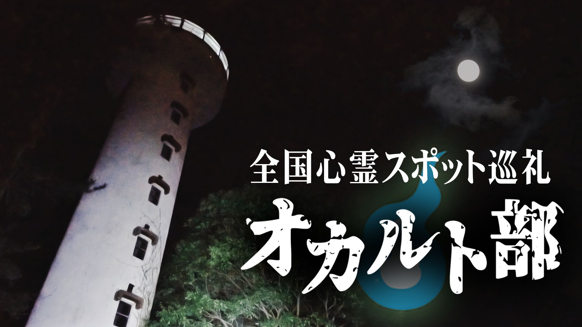 オカルト部の動画を配信しているサービス 動画作品を探すならaukana オカルト部の動画を配信しているサービス 動画作品を探すならaukana