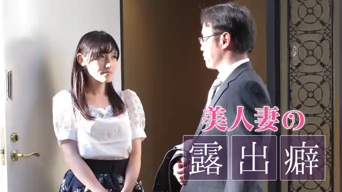 美人妻の露出癖