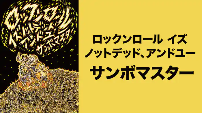 ロックンロール イズ ノットデッド、アンドユー