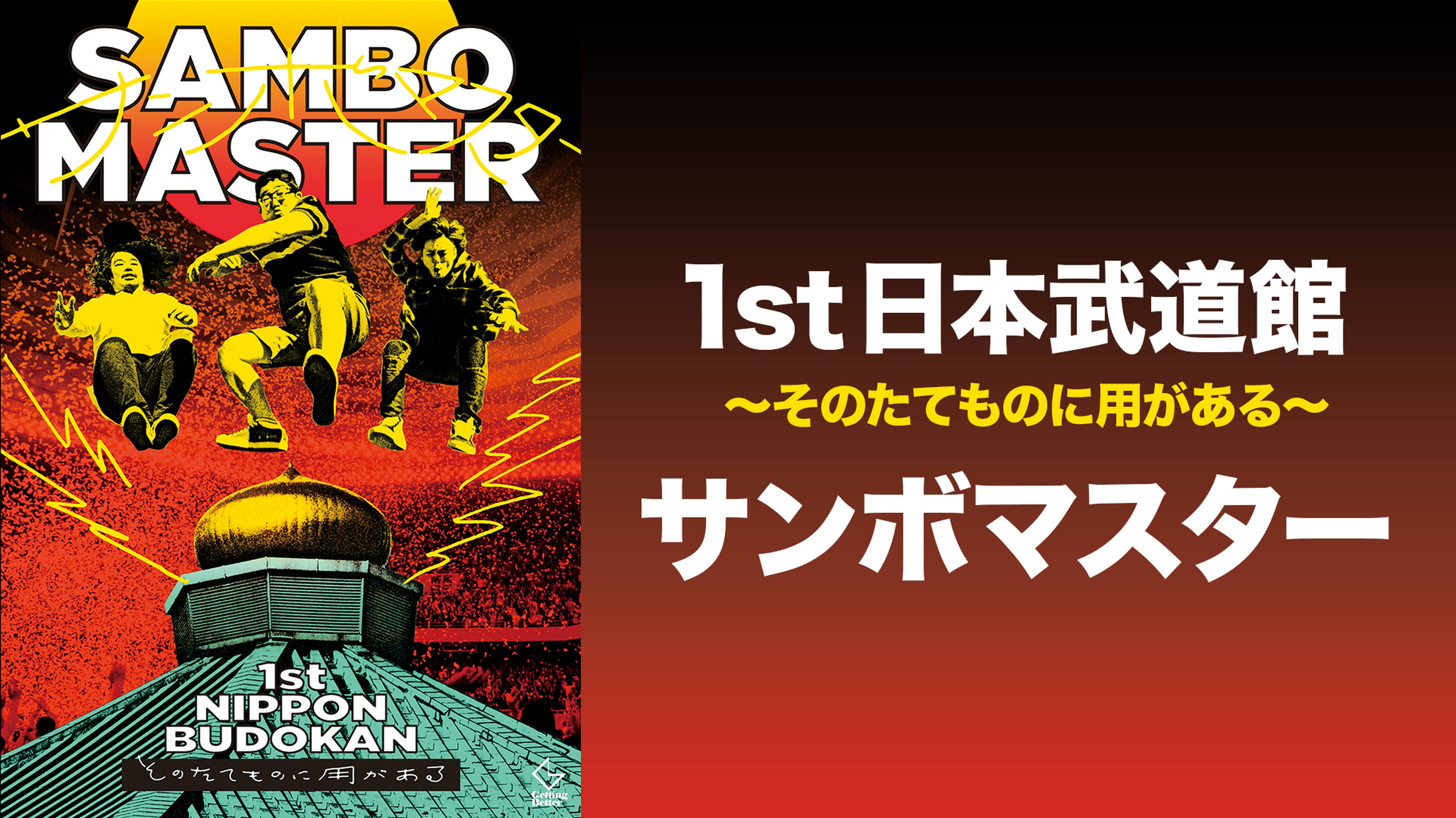 【サンボマスター】ライブ映像とMVを配信中！