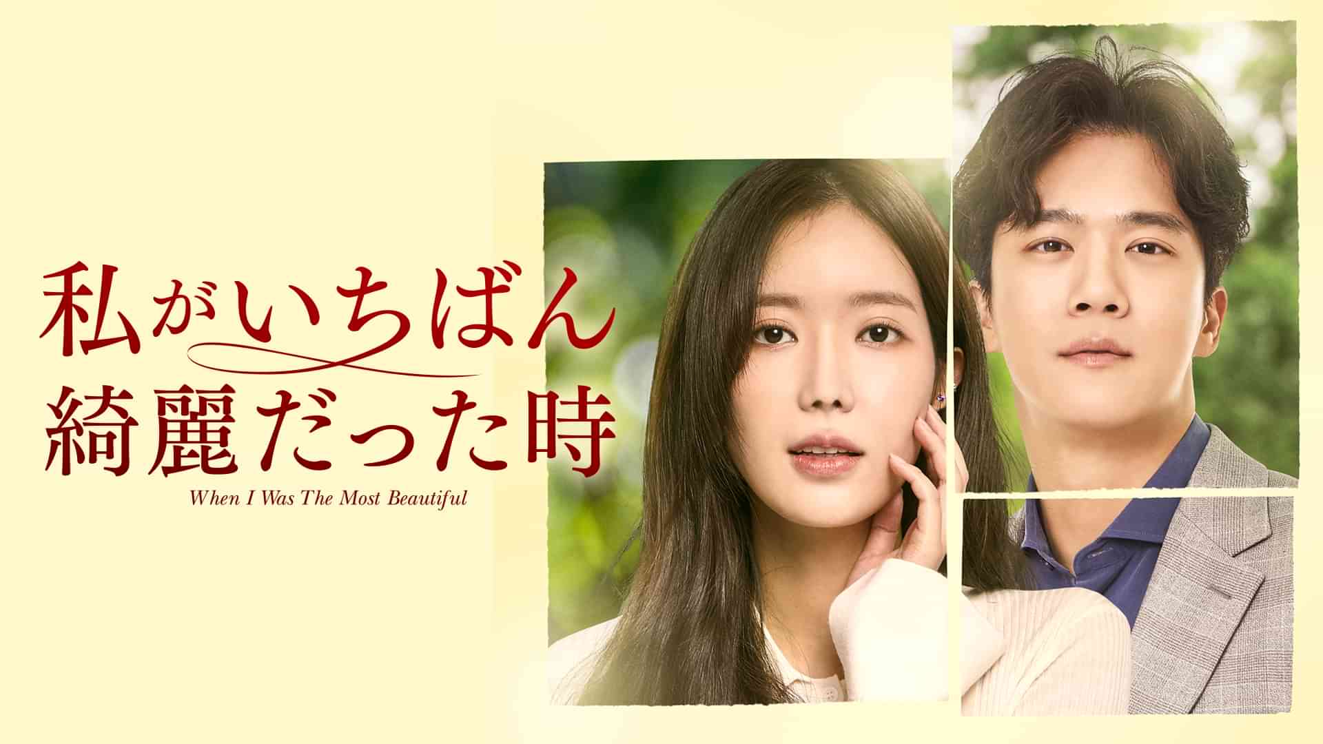 私がいちばん綺麗だった時