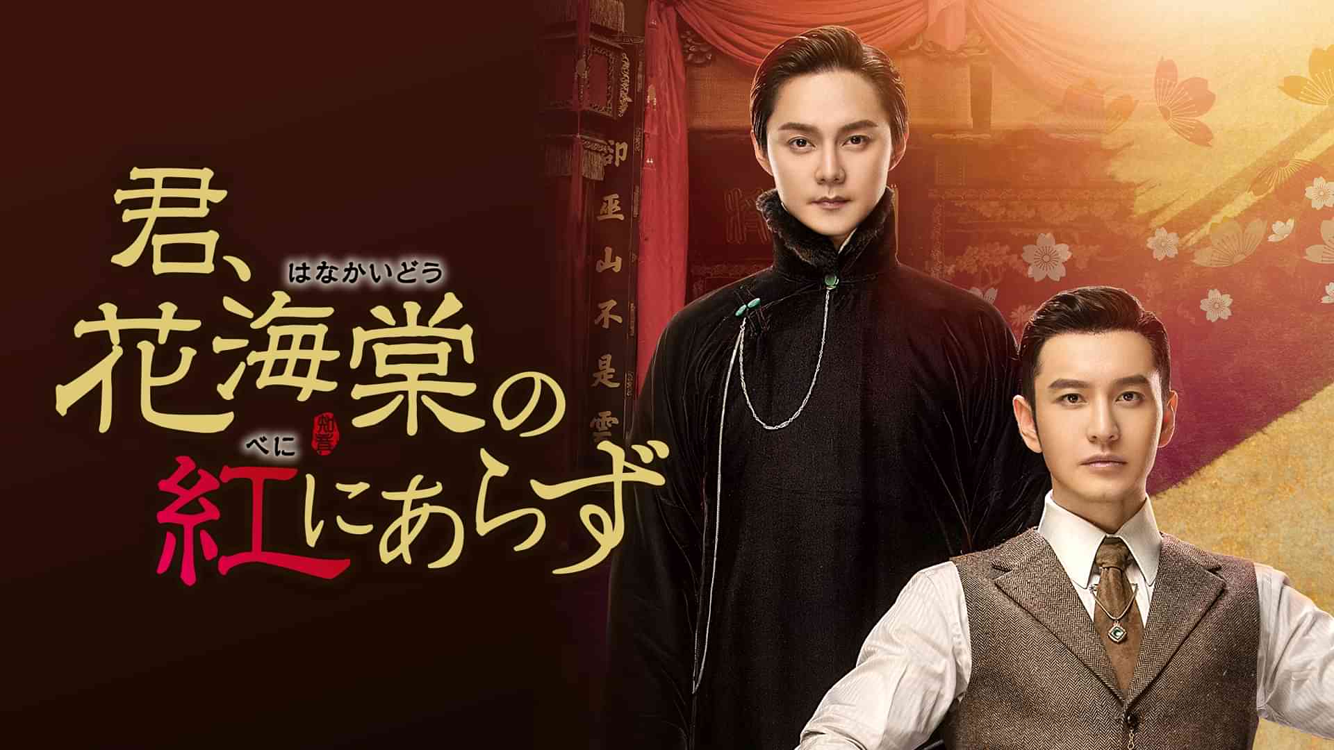 君、花海棠の紅にあらず