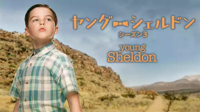ヤング・シェルドン シーズン３