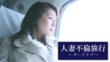 人妻不倫旅行　サードラブ
