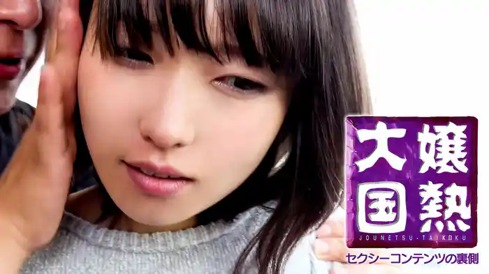 嬢熱大国　セクシーコンテンツの裏側