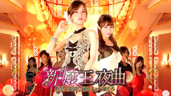 新・嬢王夜曲　野望と愛欲に踊るキャバ嬢たち