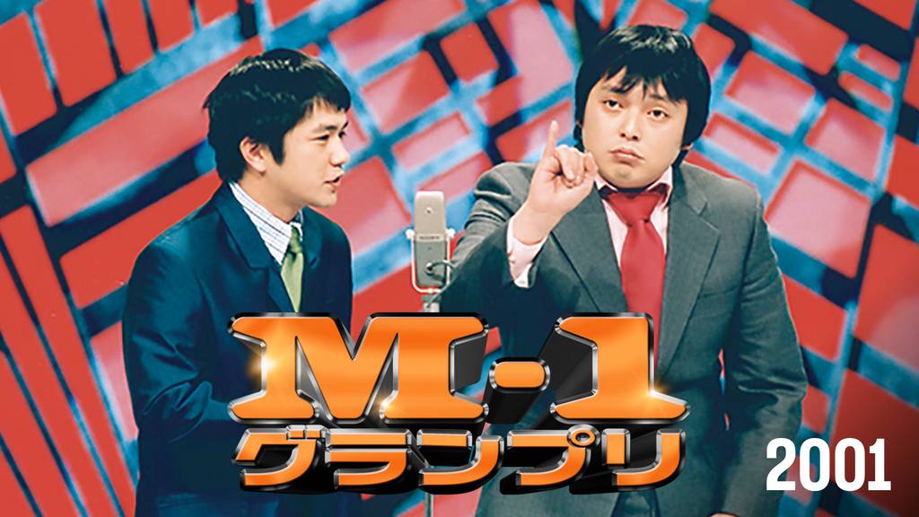 M-1グランプリ2001(TV番組・エンタメ / 2001) - 動画配信 | U-NEXT 31
