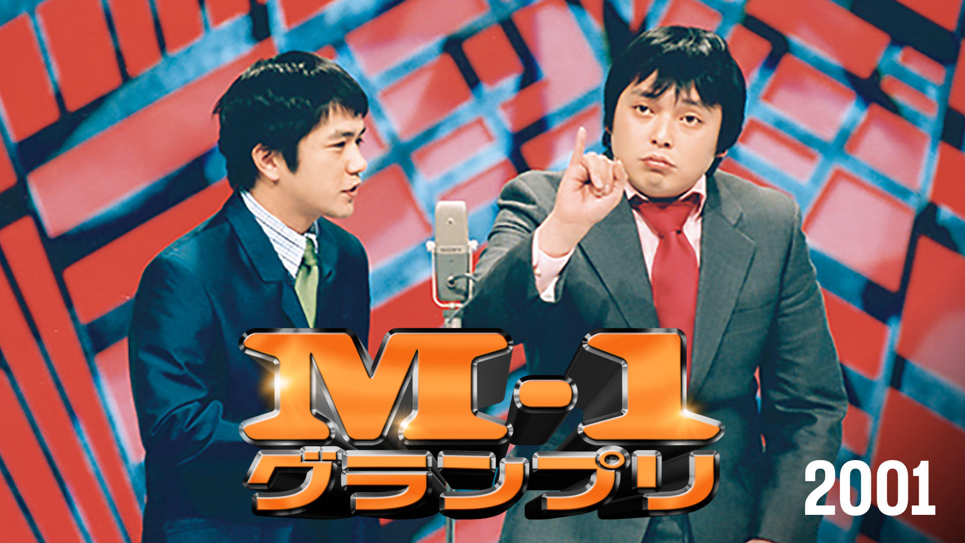 M-1グランプリ2001(バラエティ / 2001) - 動画配信 | U-NEXT 31日間 