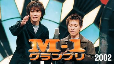 M 1グランプリ15 敗者復活戦の動画視聴 あらすじ U Next M 1グランプリ15 敗者復活戦の動画視聴 あらすじ U Next