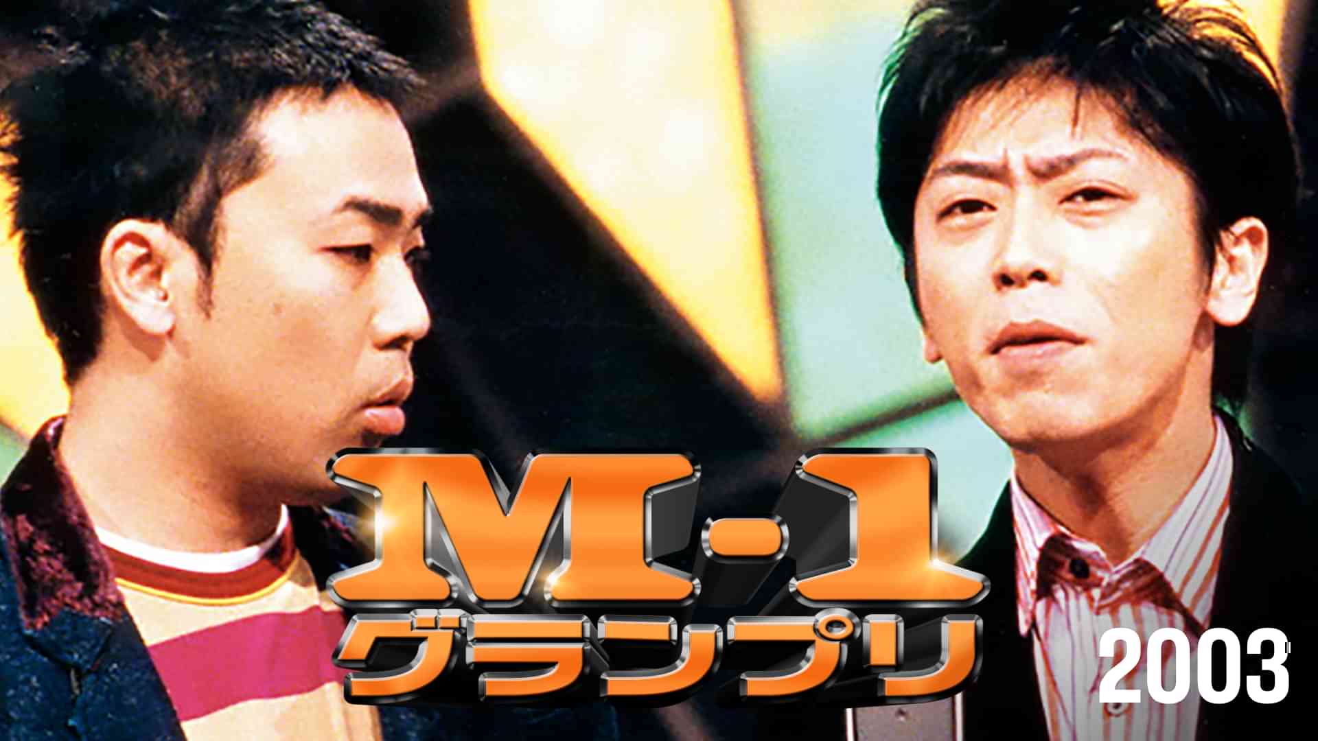 M-1グランプリ2003