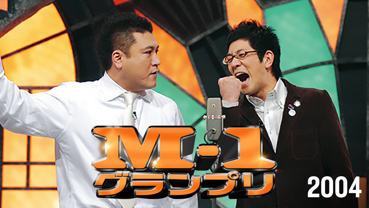 M-1グランプリ2004(バラエティ / 2004) - 動画配信 | U-NEXT 31日間