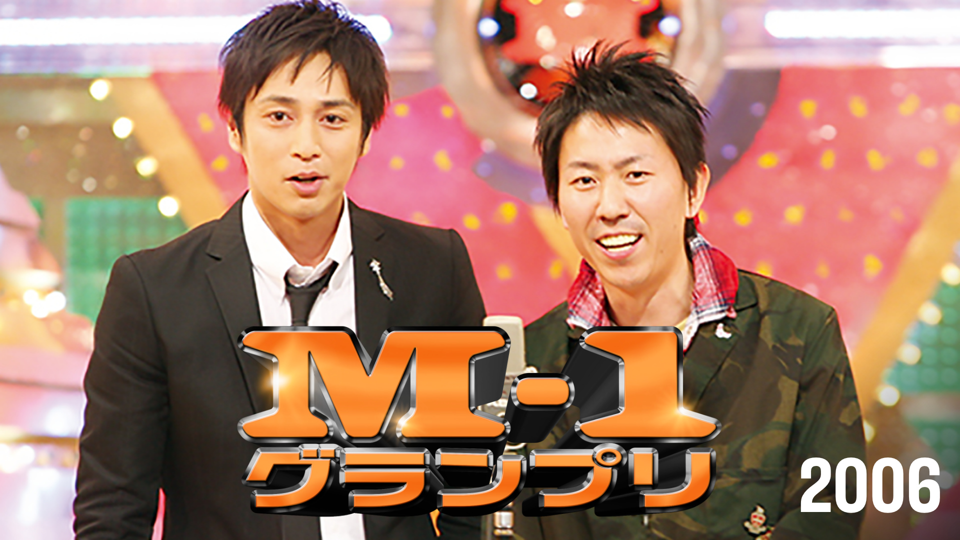 M-1グランプリ2006(バラエティ / 2006) - 動画配信 | U-NEXT 31日間 