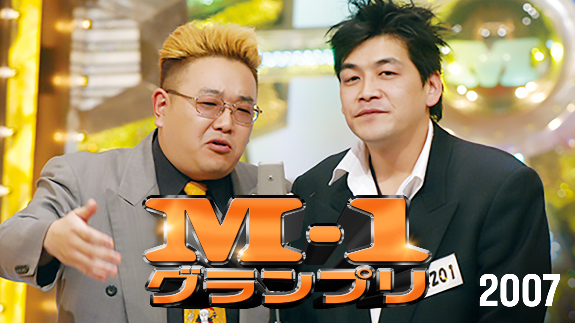 M-1グランプリ2007(TV番組・エンタメ / 2007)の動画視聴 | U-NEXT 31