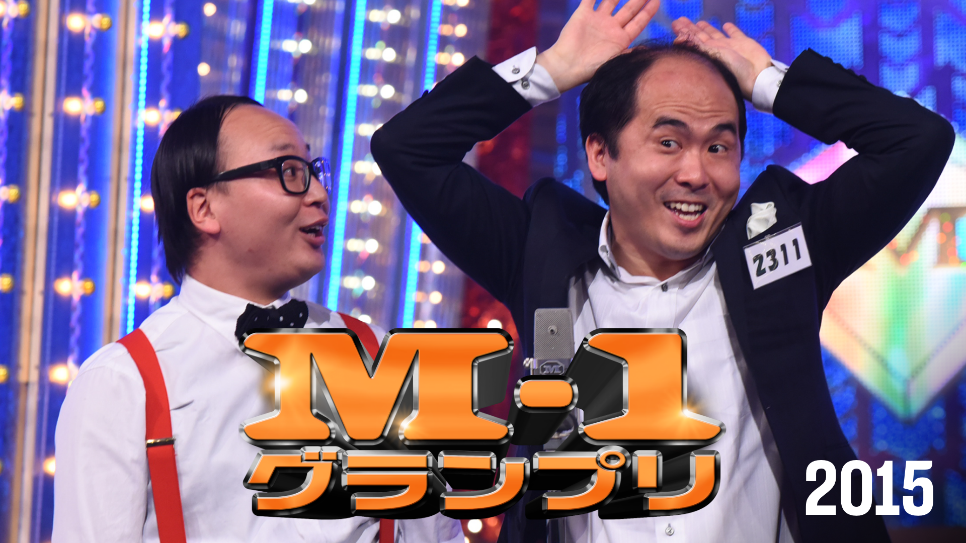 M-1グランプリ2015(TV番組・エンタメ / 2015) - 動画配信 | U-NEXT 31 ...