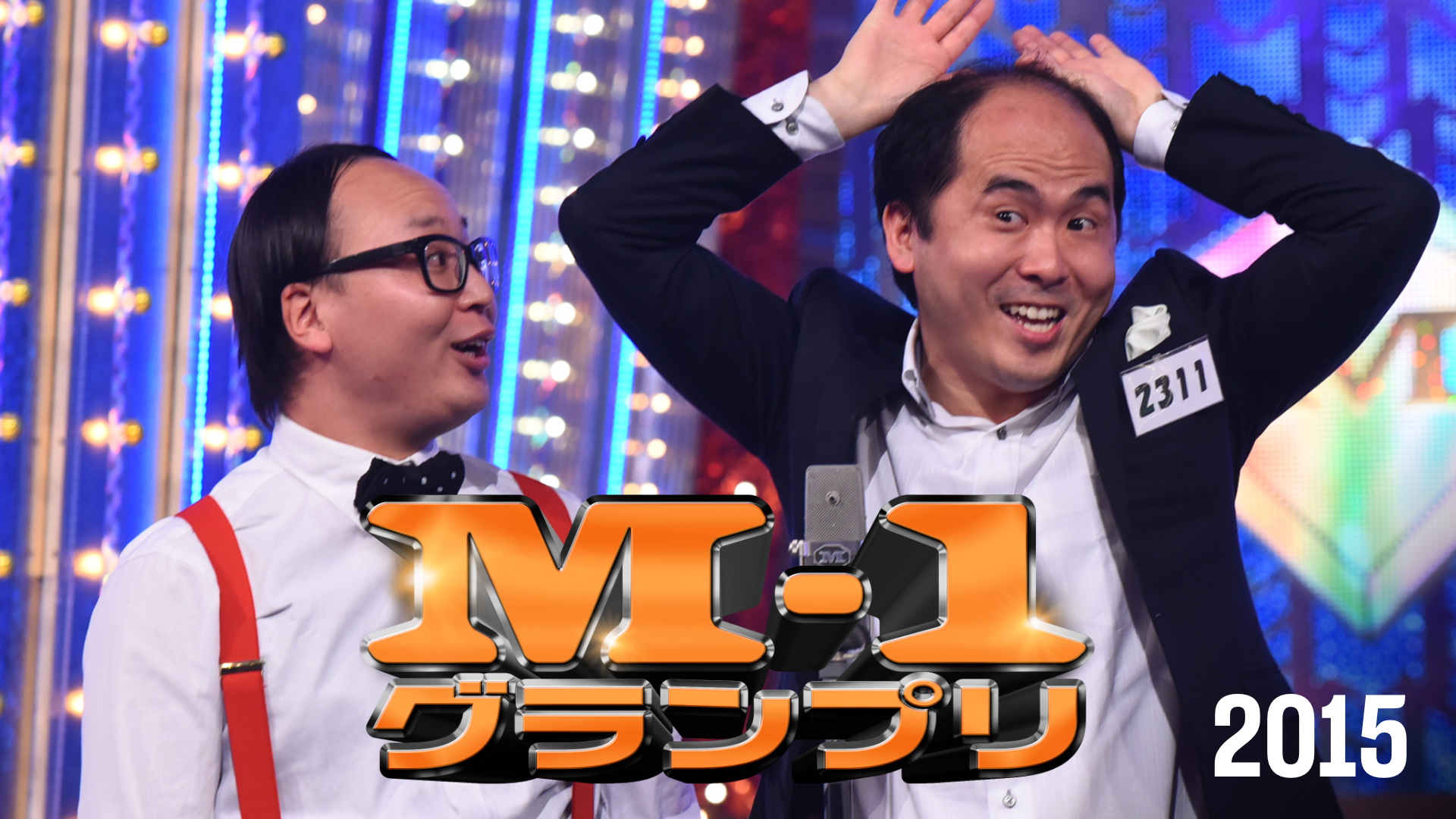 M 1グランプリ15 の動画視聴 あらすじ U Next