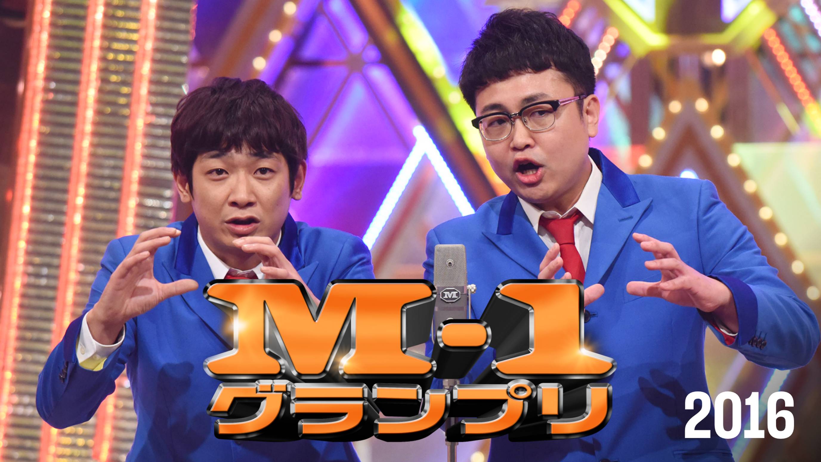 M-1グランプリ2016