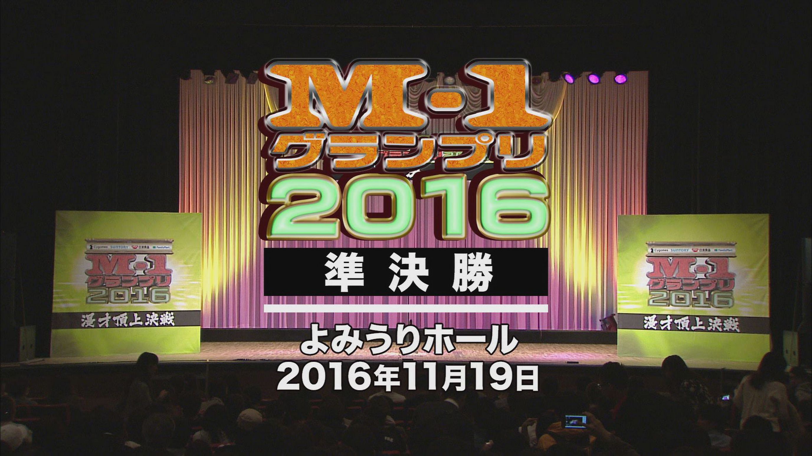 M 1グランプリ16 準決勝 バラエティ 16 の動画視聴 U Next 31日間無料トライアル