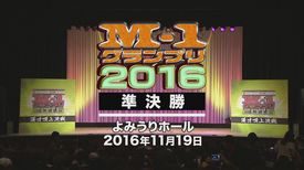 M 1グランプリ16 準決勝 バラエティ 16 の動画視聴 U Next 31日間無料トライアル M 1グランプリ16 準決勝 バラエティ 16 の動画視聴 U Next 31日間無料トライアル