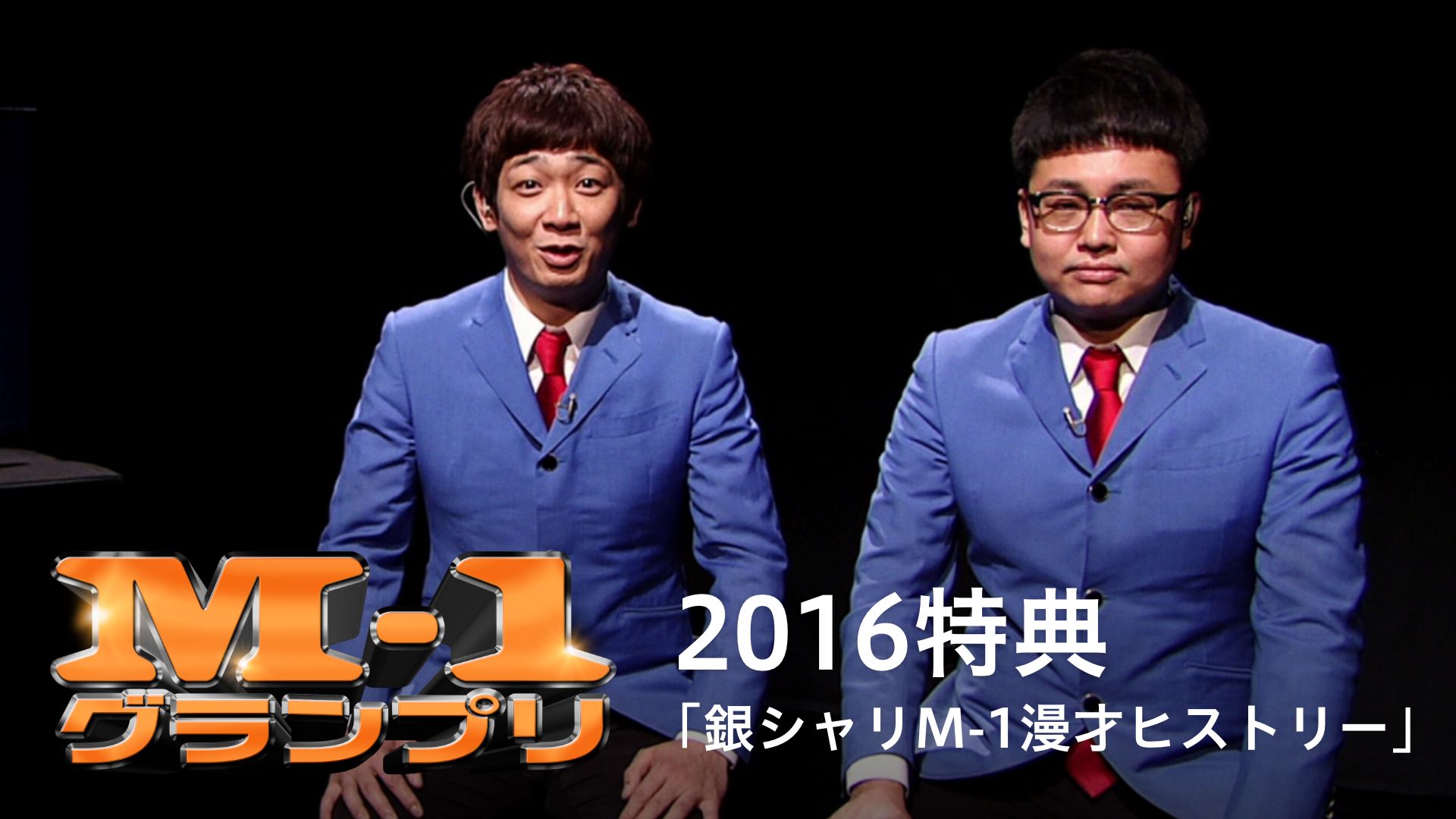 M 1グランプリ16特典 銀シャリm 1漫才ヒストリー の動画を配信しているサービス 動画作品を探すならaukana M 1グランプリ16特典 銀シャリm 1漫才ヒストリー の動画を配信しているサービス 動画作品を探すならaukana