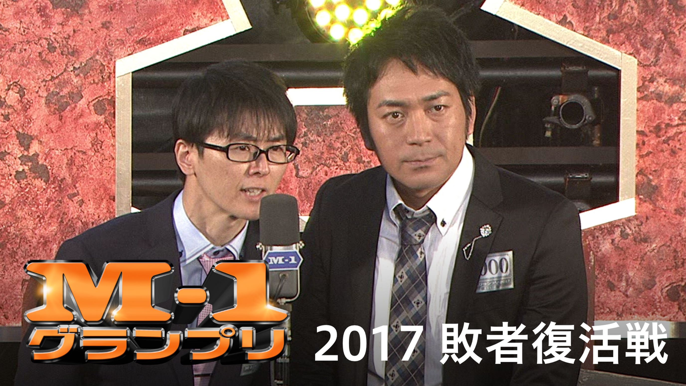 M 1グランプリ17 敗者復活戦 バラエティ 17 の動画視聴 U Next 31日間無料トライアル