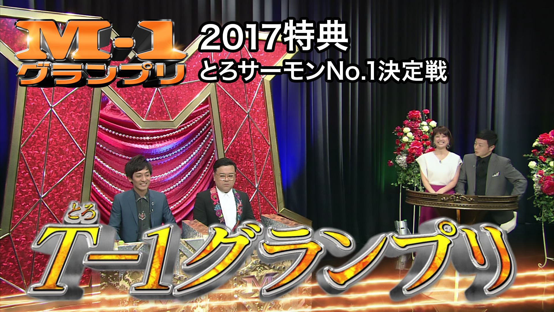 M-1グランプリ2017特典「とろサーモンNo.1決定戦T(とろ)-1グランプリ」