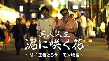 芸人人生 泥に咲く花 M 1王者とろサーモン物語 バラエティ 17 の動画視聴 U Next 31日間無料トライアル 芸人人生 泥に咲く花 M 1王者とろサーモン物語 バラエティ 17 の動画視聴 U Next 31日間無料トライアル