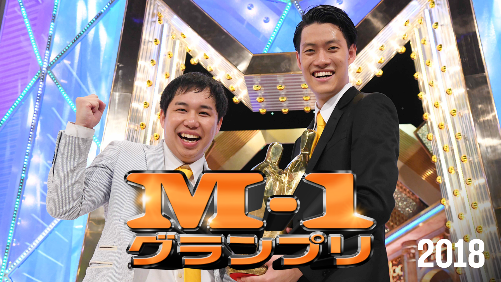 M 1グランプリ18 バラエティ 18 動画配信 U Next 31日間無料トライアル