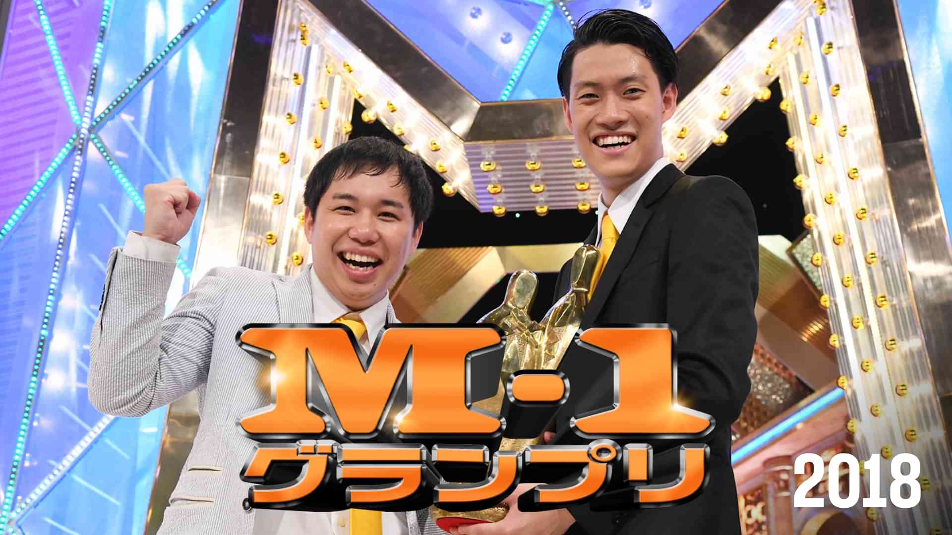 M-1グランプリ2018