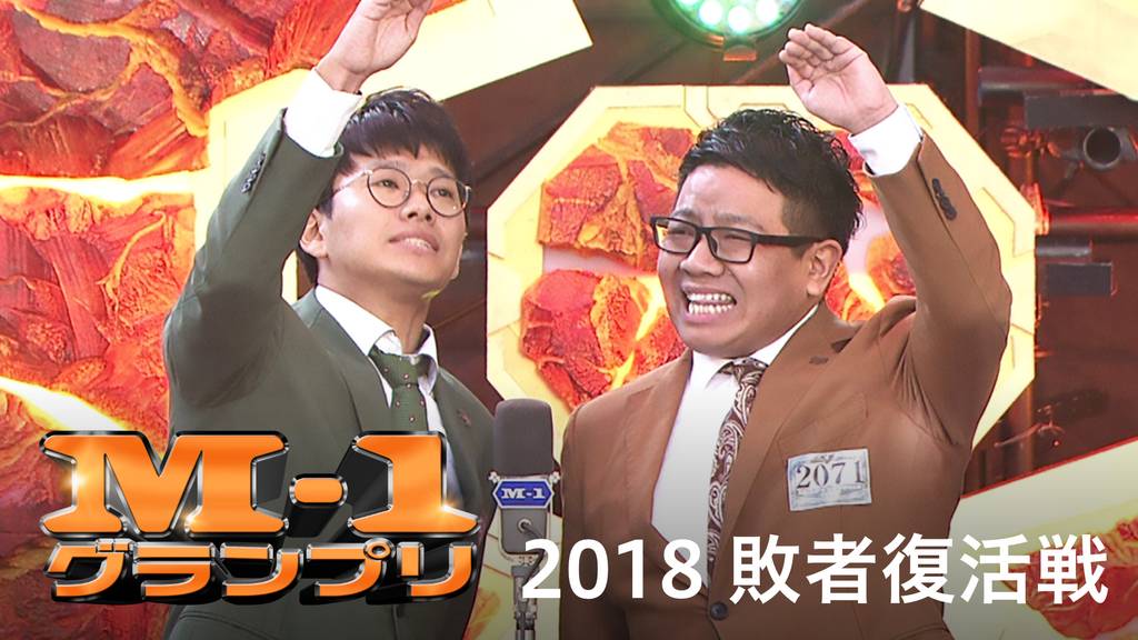 M 1グランプリ18 敗者復活戦 バラエティ 18 の動画視聴 U Next 31日間無料トライアル M 1グランプリ18 敗者復活戦 バラエティ 18 の動画視聴 U Next 31日間無料トライアル