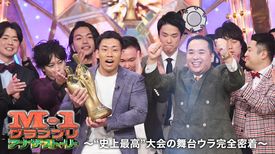 M 1アナザーストーリー 史上最高 大会の舞台ウラ完全密着 バラエティ 19 の動画視聴 U Next 31日間無料トライアル M 1アナザーストーリー 史上最高 大会の舞台ウラ完全密着 バラエティ 19 の動画視聴 U Next 31日間無料トライアル