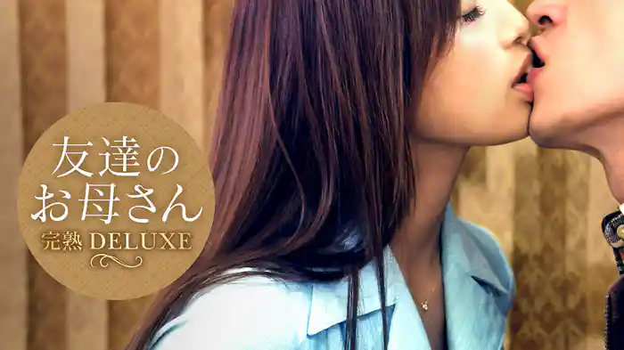 友達のお母さん　完熟DELUXE