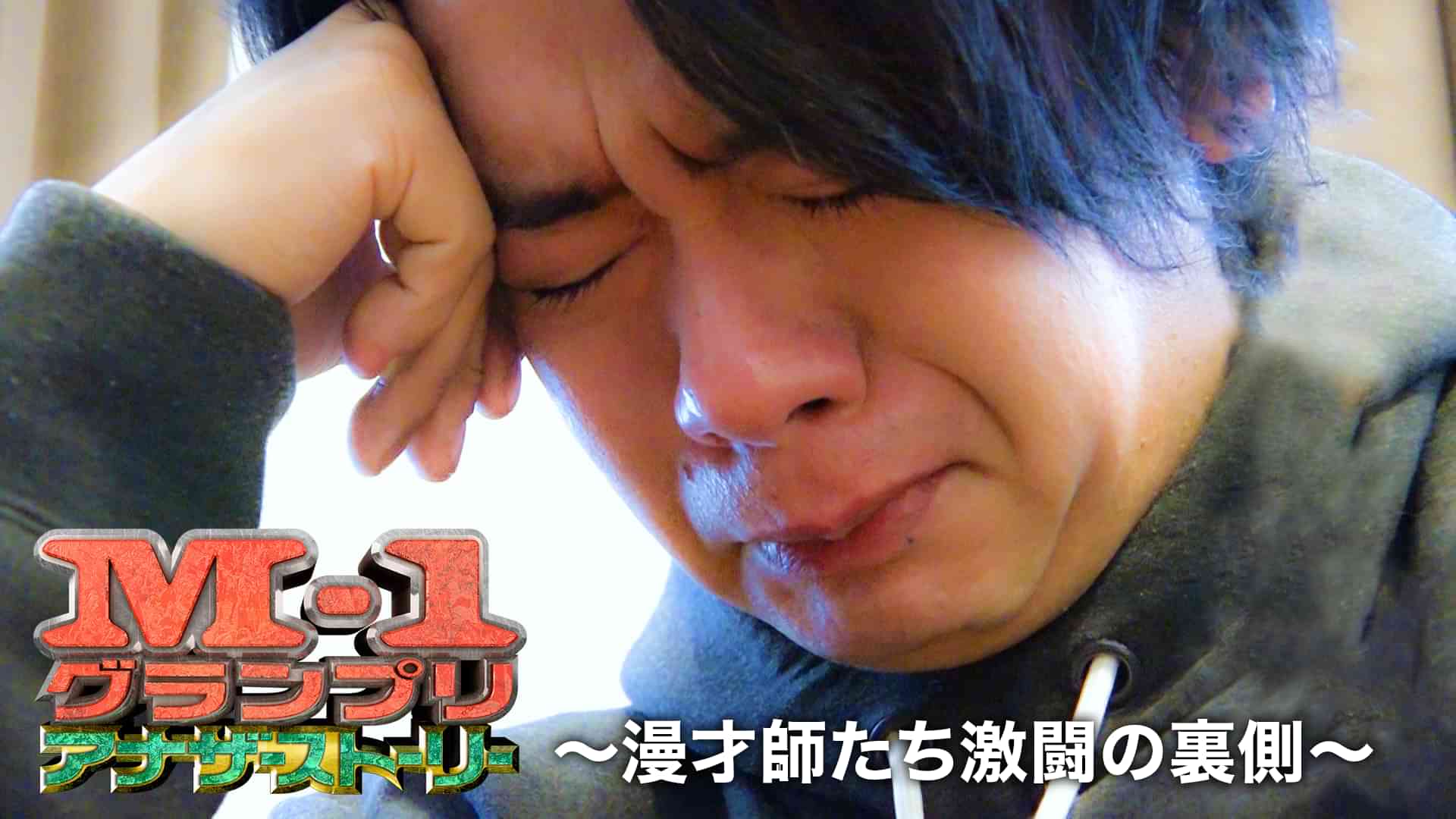 M-1アナザーストーリー～漫才師たち激闘の裏側～