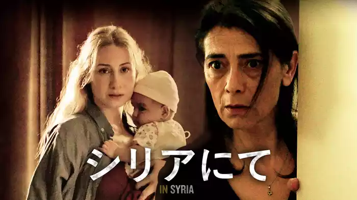 シリアにて