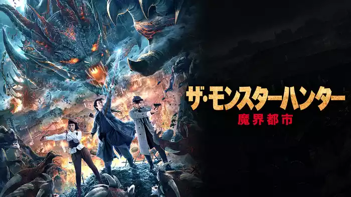 ザ・モンスターハンター 魔界都市