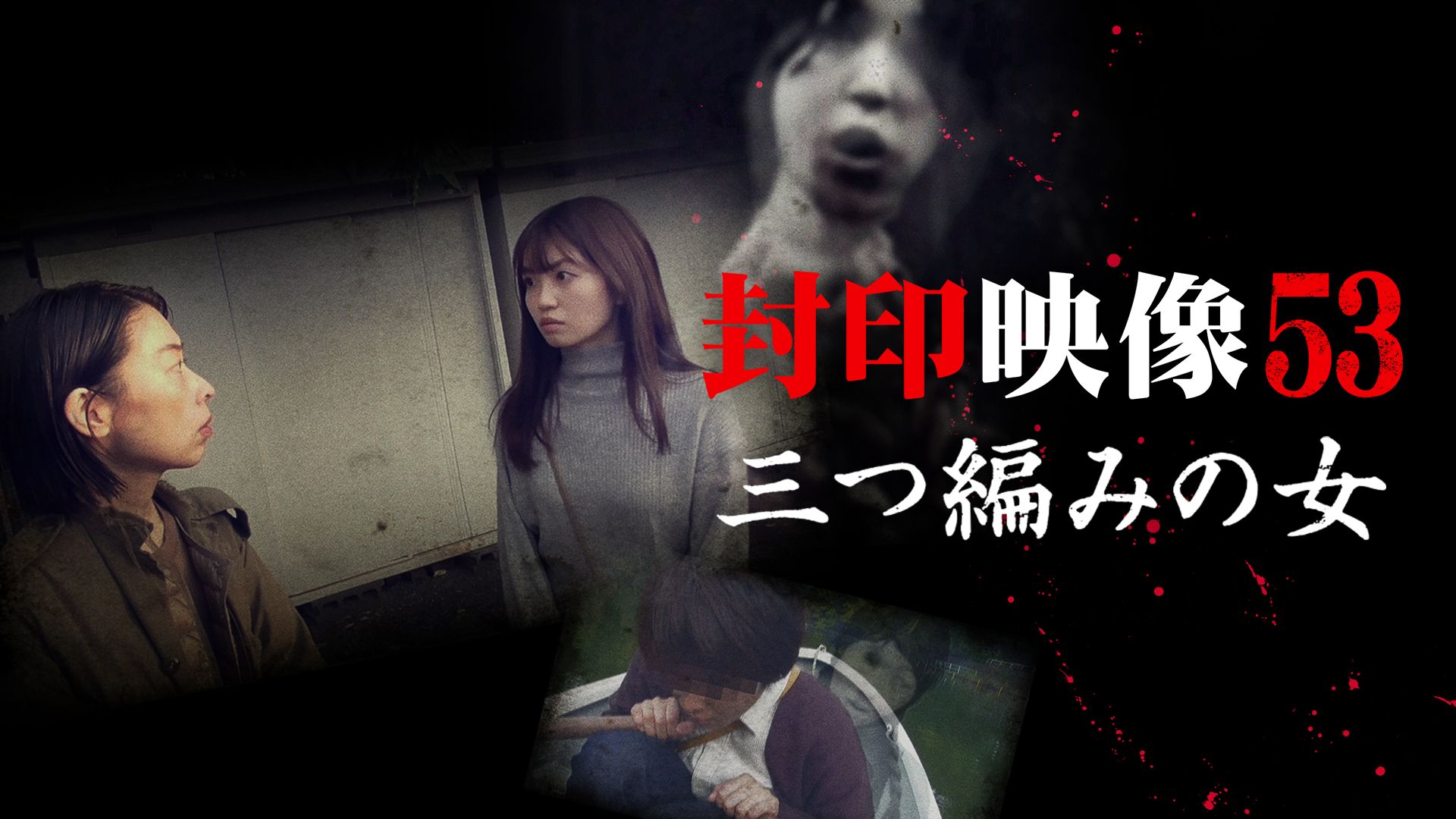 封印映像53 三つ編みの女