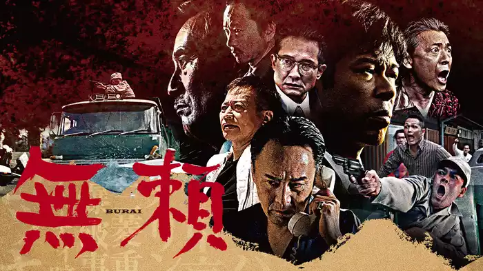 無頼