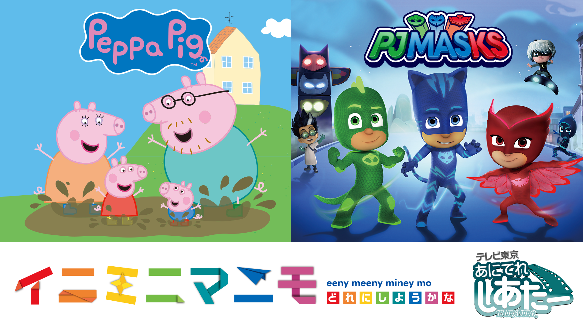 イニミニマニモ -ペッパピッグ＆パジャマスク- - サムネイル