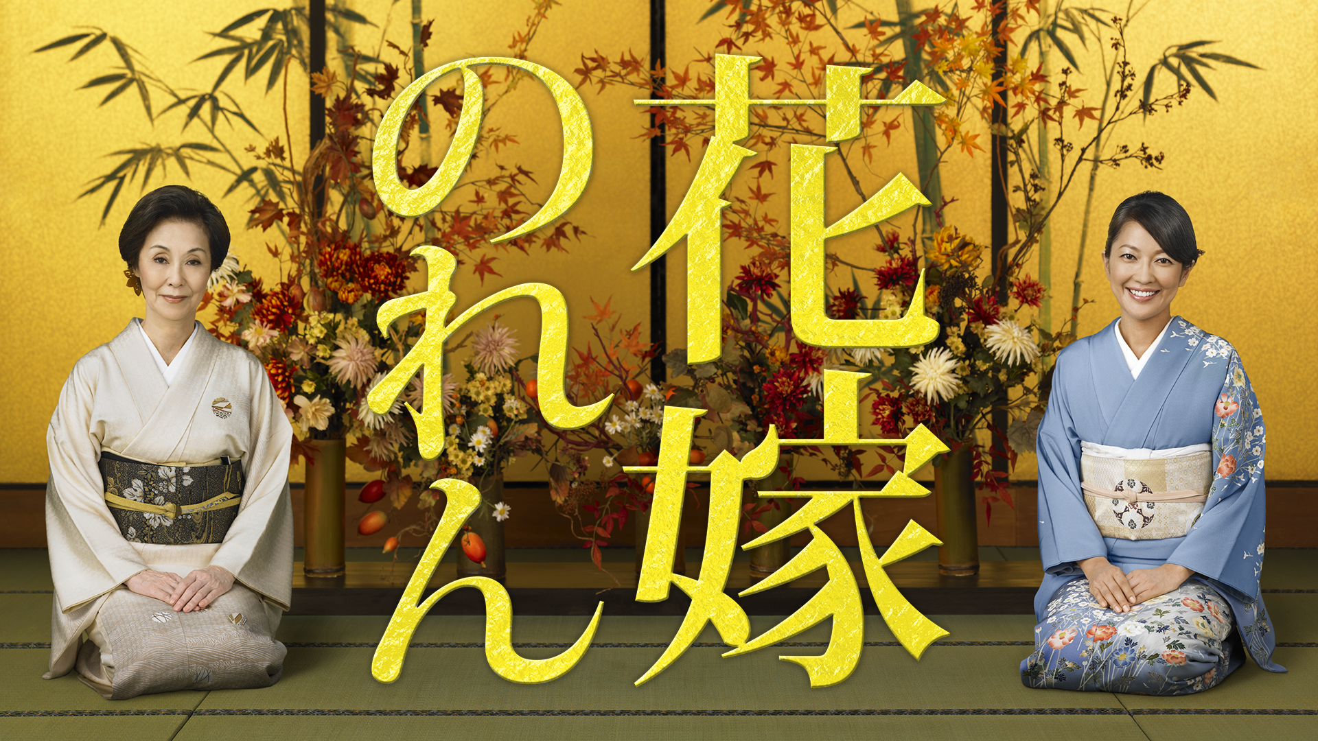 花嫁のれん1 - サムネイル