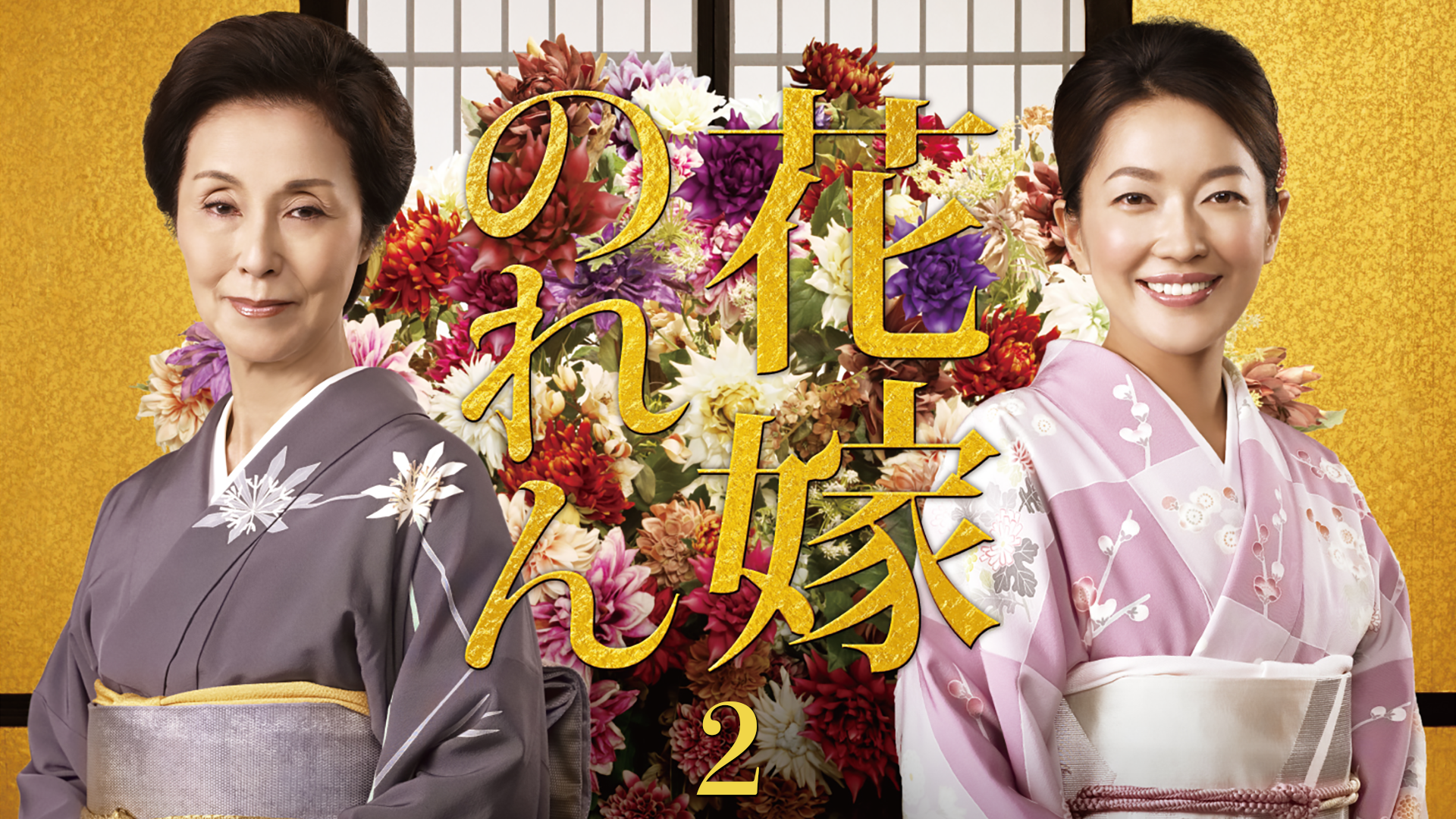花嫁のれん2 - サムネイル