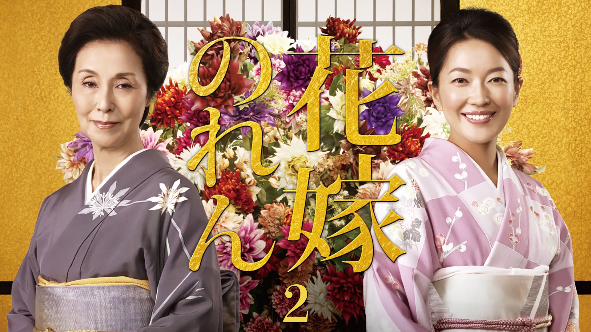 花嫁のれん 第2シリーズ