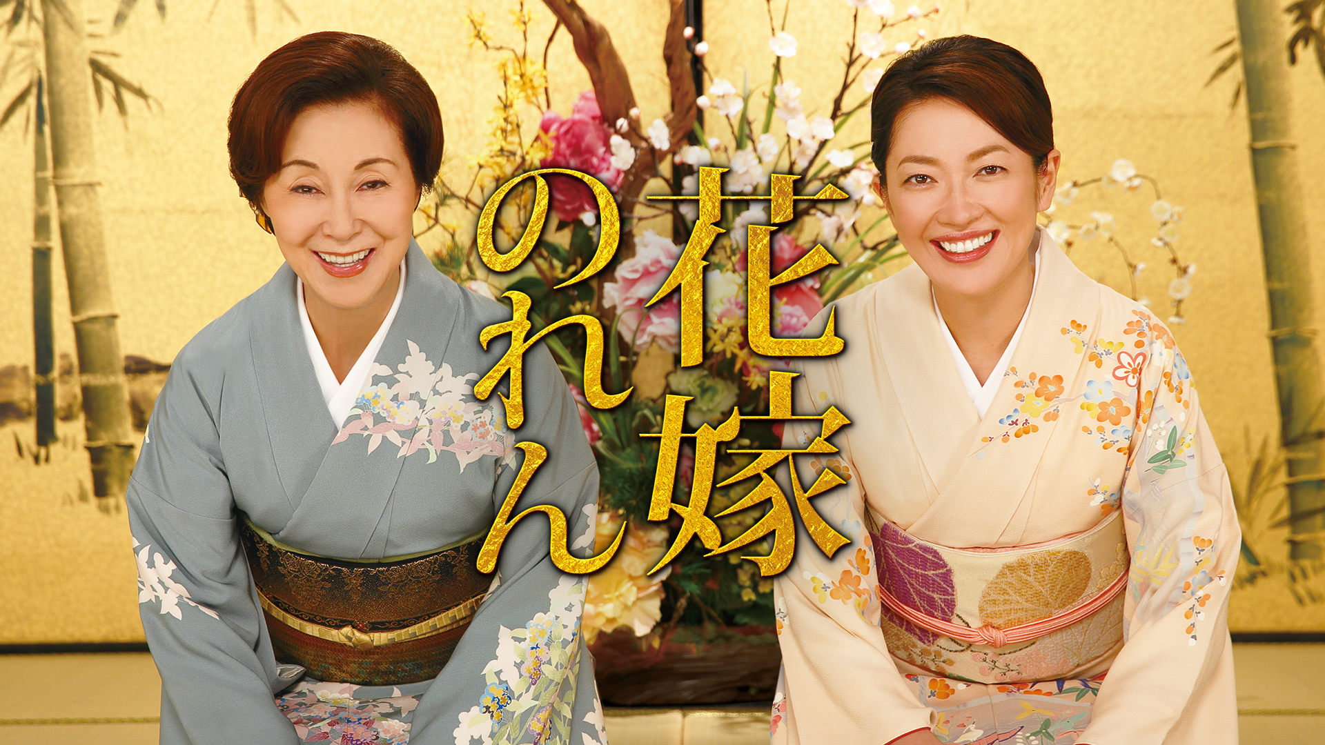 花嫁のれん3 - サムネイル