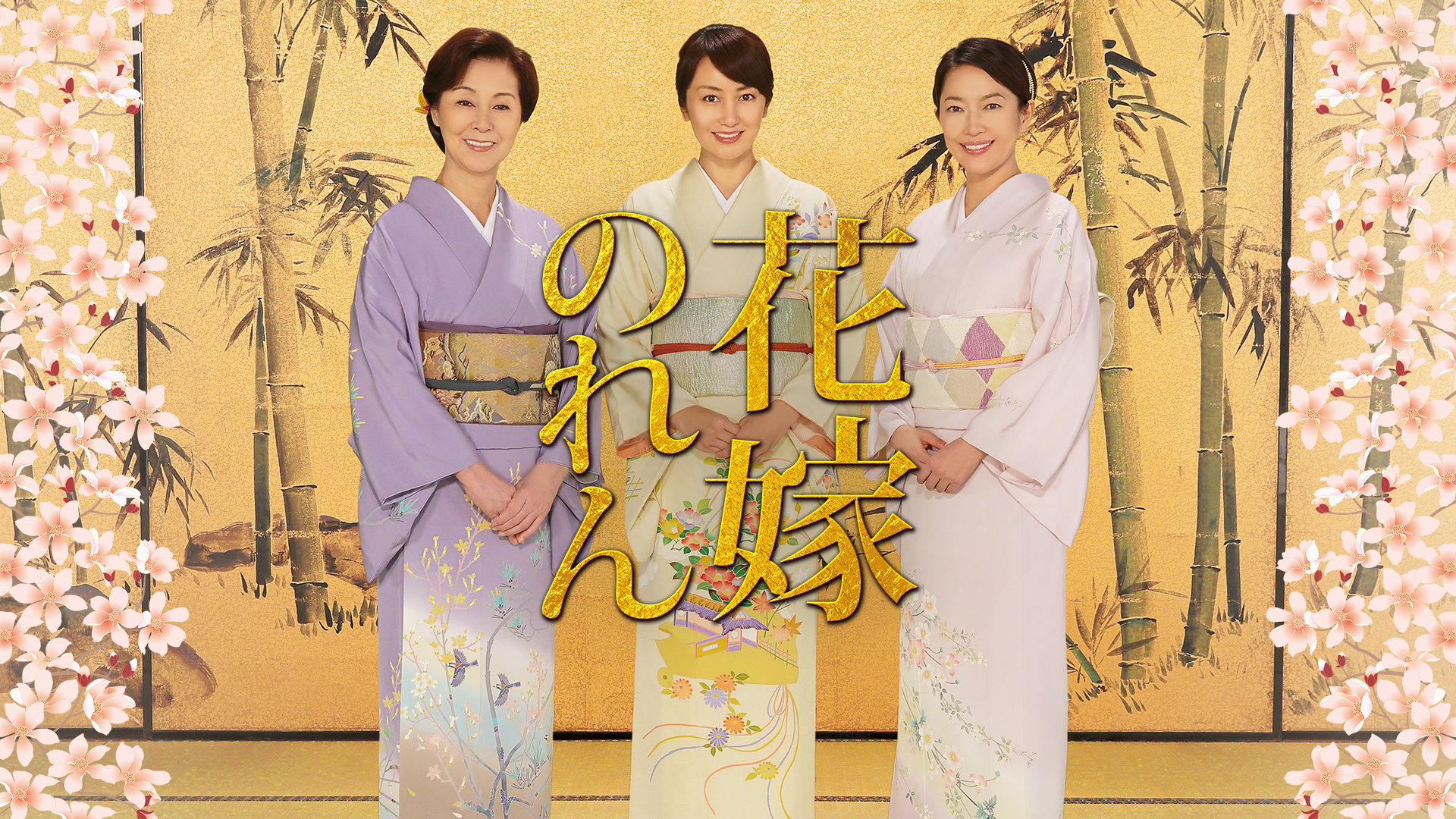 花嫁のれん4 - サムネイル