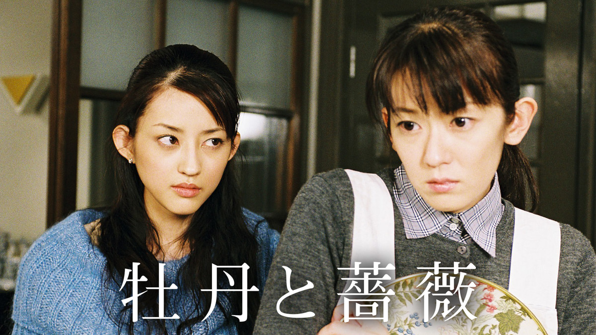 牡丹と薔薇(国内ドラマ / 2004) - 動画配信 | U-NEXT 31日間無料トライアル