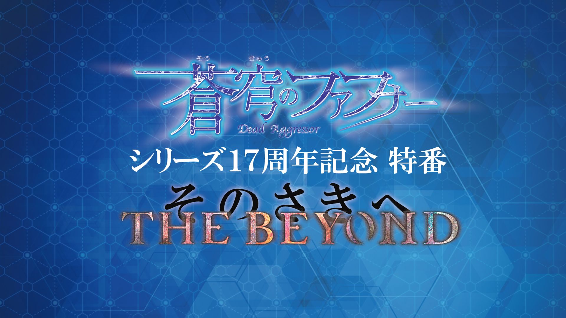 「蒼穹のファフナー」シリーズ17周年記念特番『THE BEYOND(そのさきへ)』