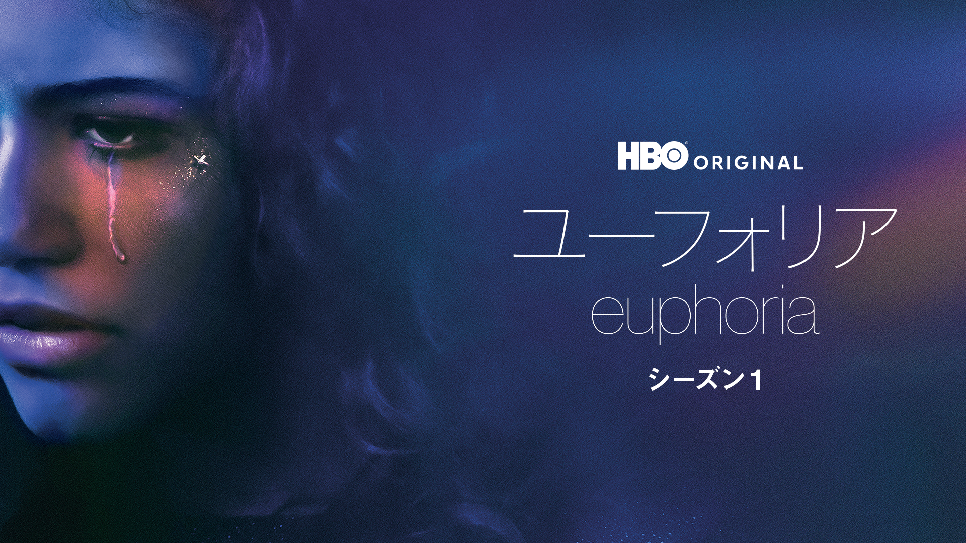 ユーフォリア／EUPHORIA シーズン１ - サムネイル