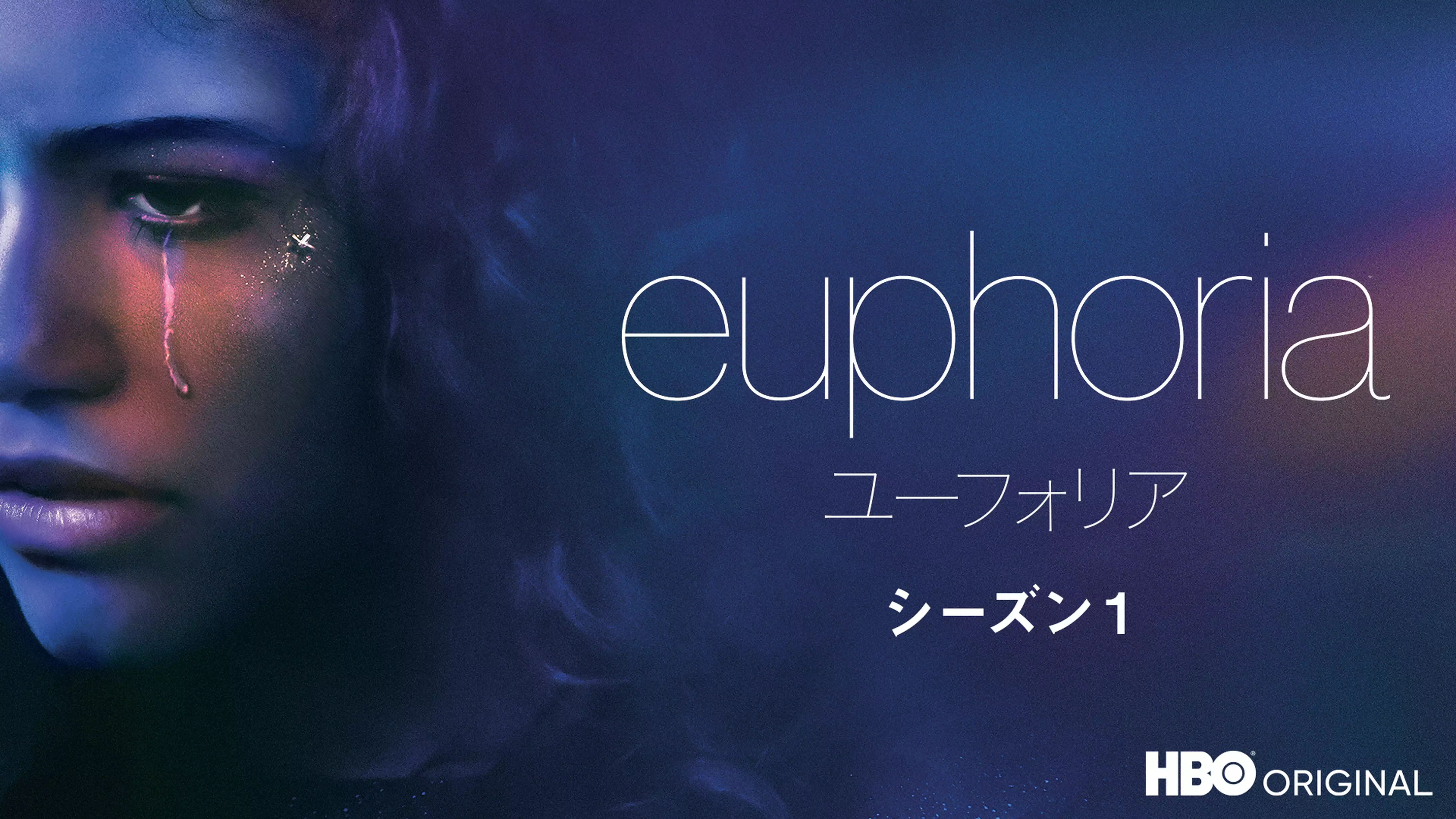 ユーフォリア／EUPHORIA（2019年）