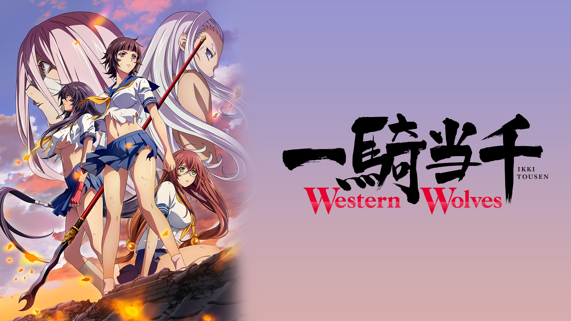 一騎当千 Western Wolves(アニメ / 2019) - 動画配信 | U-NEXT 31日間 