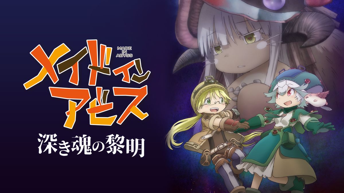 劇場版総集編 前編 メイドインアビス 旅立ちの夜明け - 映画情報