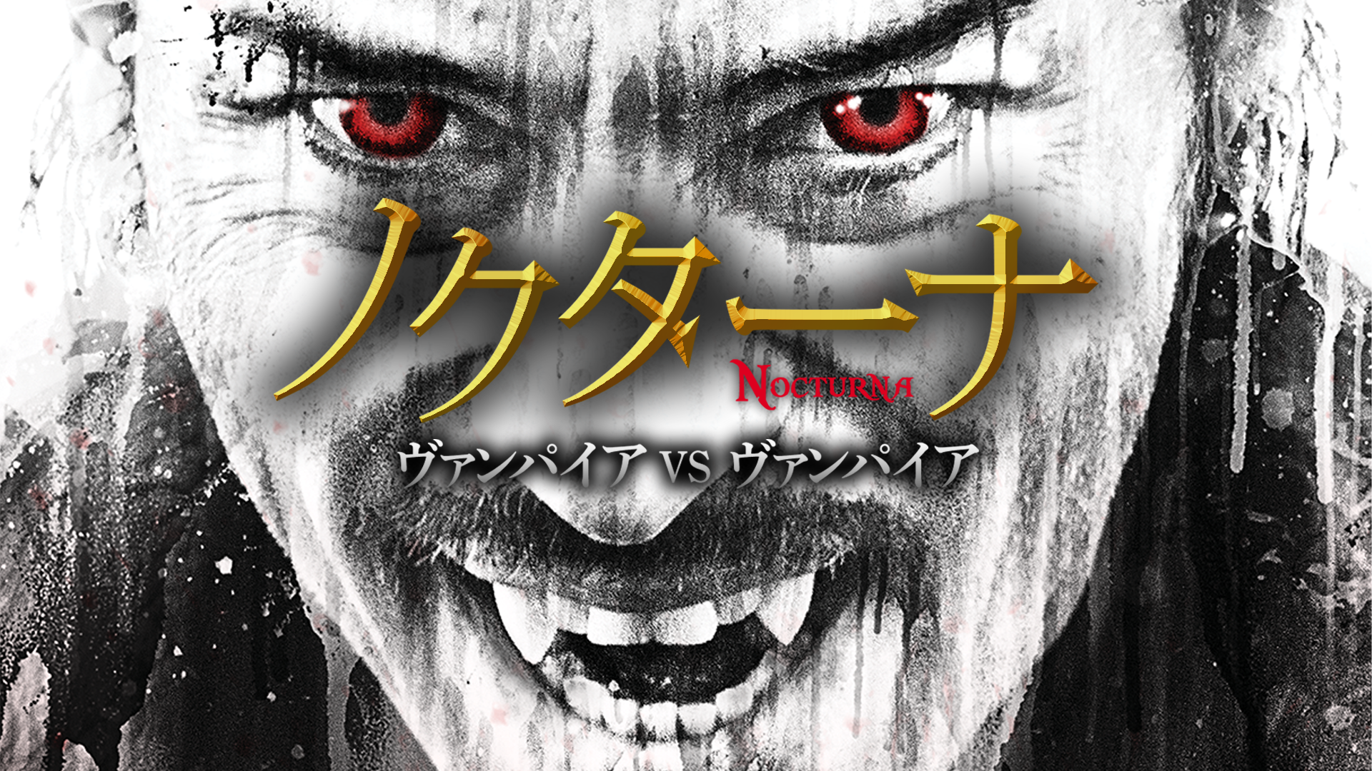 ノクターナ　ヴァンパイアVSヴァンパイア - サムネイル